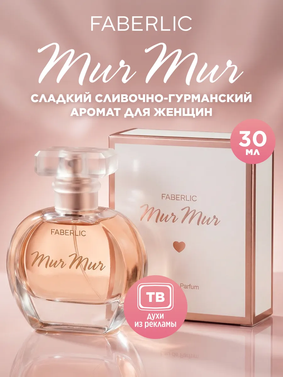 Духи женские сладкие Mur Mur, парфюмерная вода Фаберлик